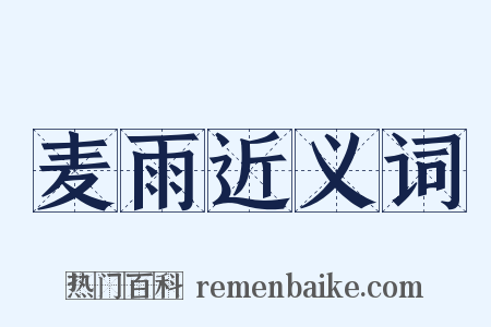 麦雨近义词是什么意思的图片